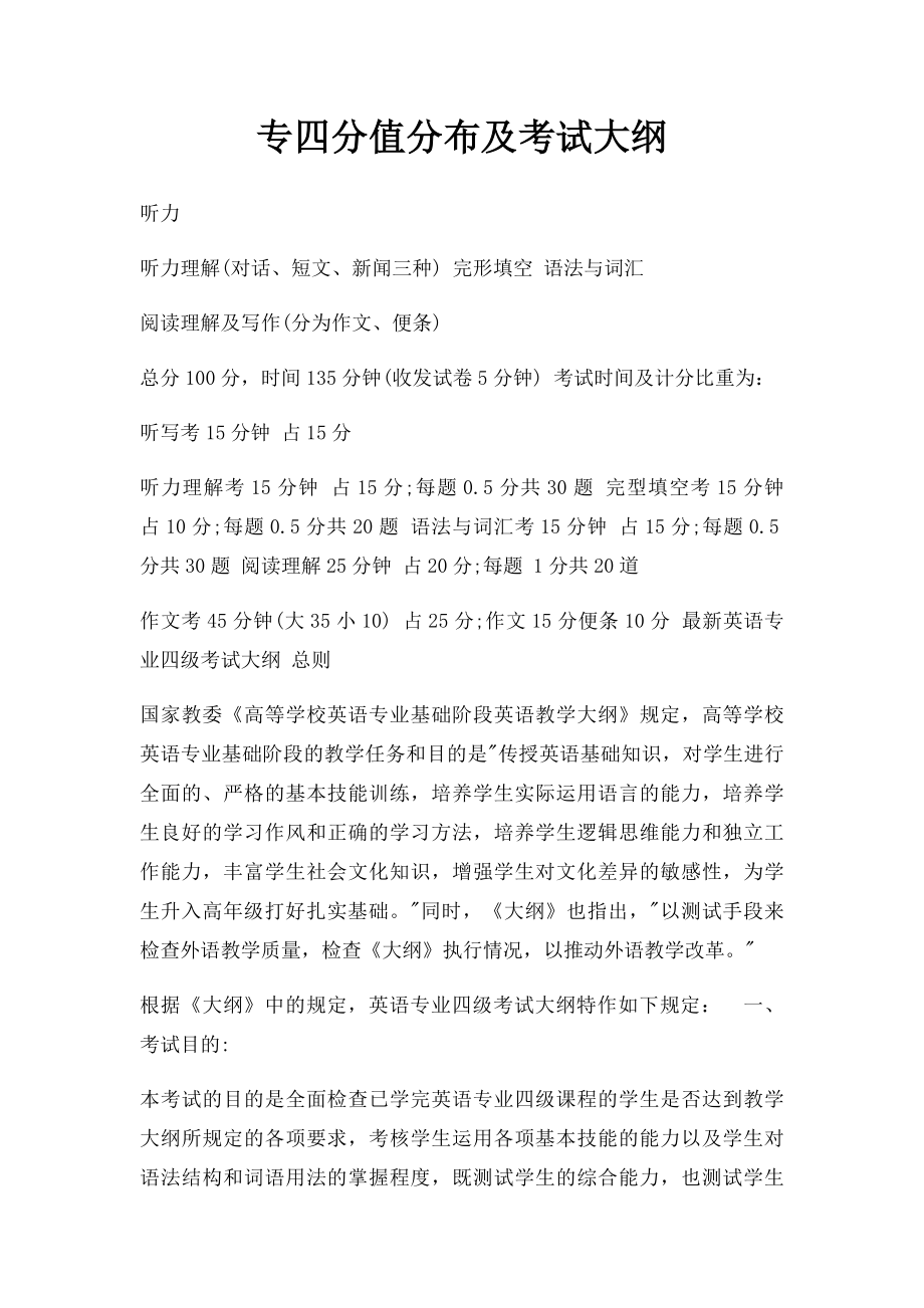 专四分值分布及考试大纲.docx_第1页