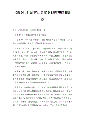 《辐射4》所有传奇武器掉落规律和地点.docx