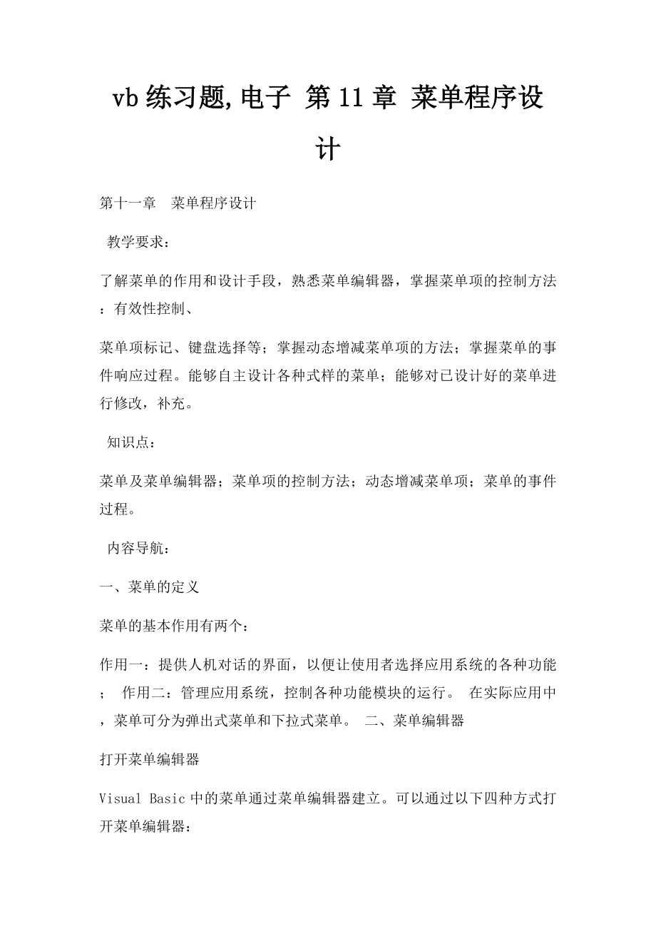 vb练习题,电子 第11章 菜单程序设计.docx_第1页