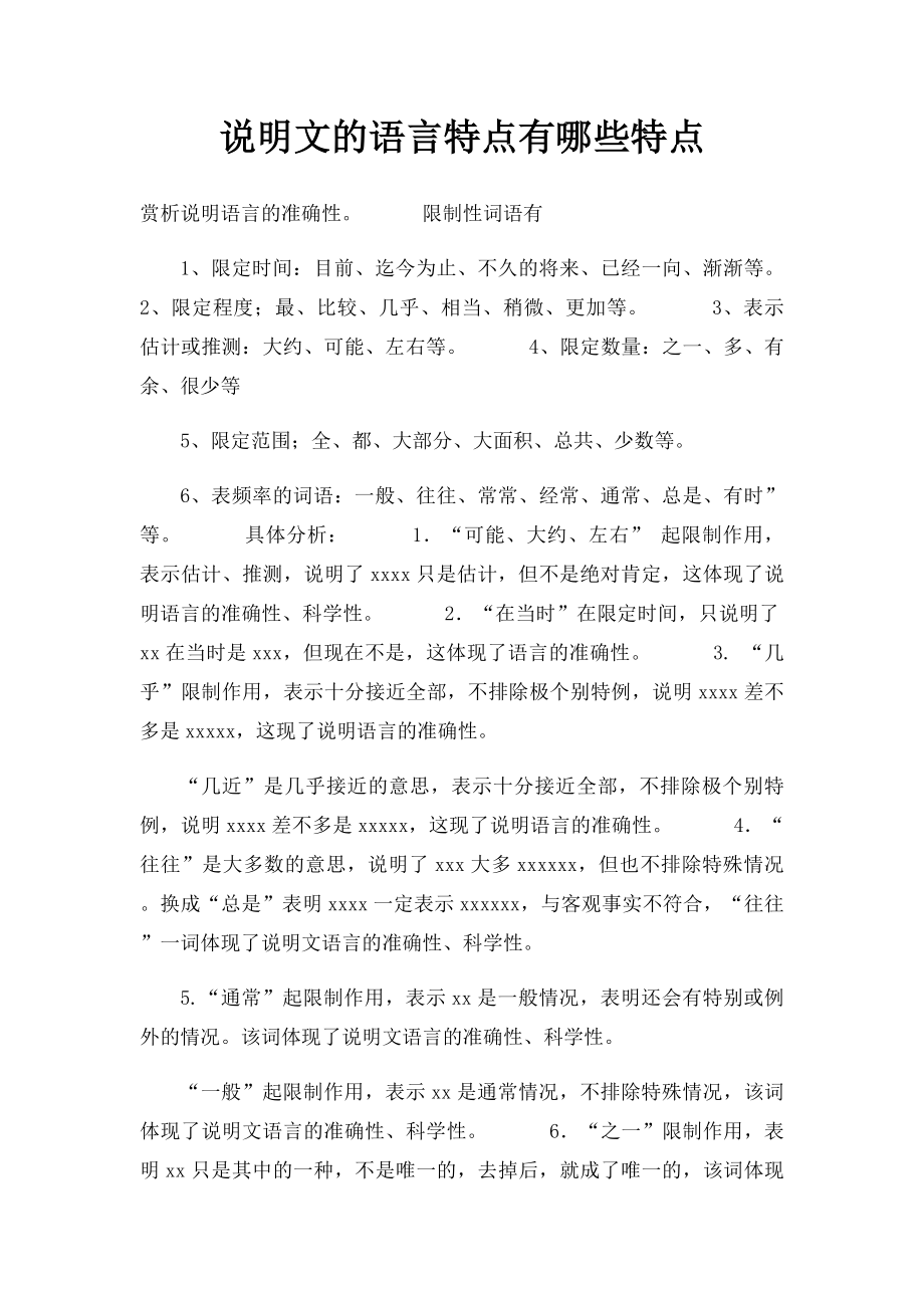 说明文的语言特点有哪些特点.docx_第1页