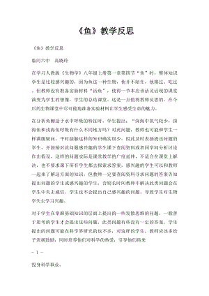 《鱼》教学反思.docx