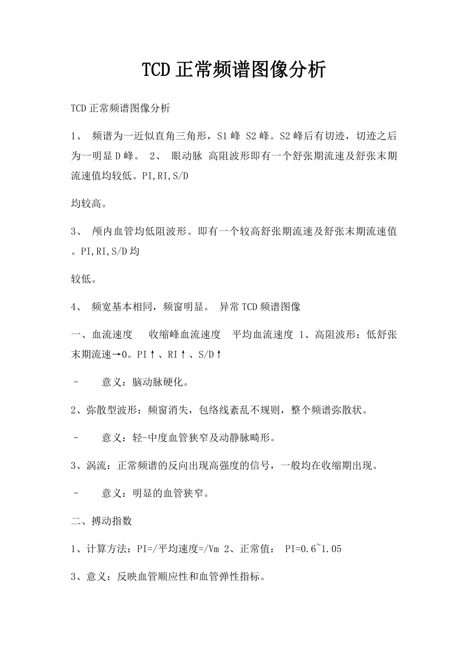 TCD正常频谱图像分析.docx_第1页