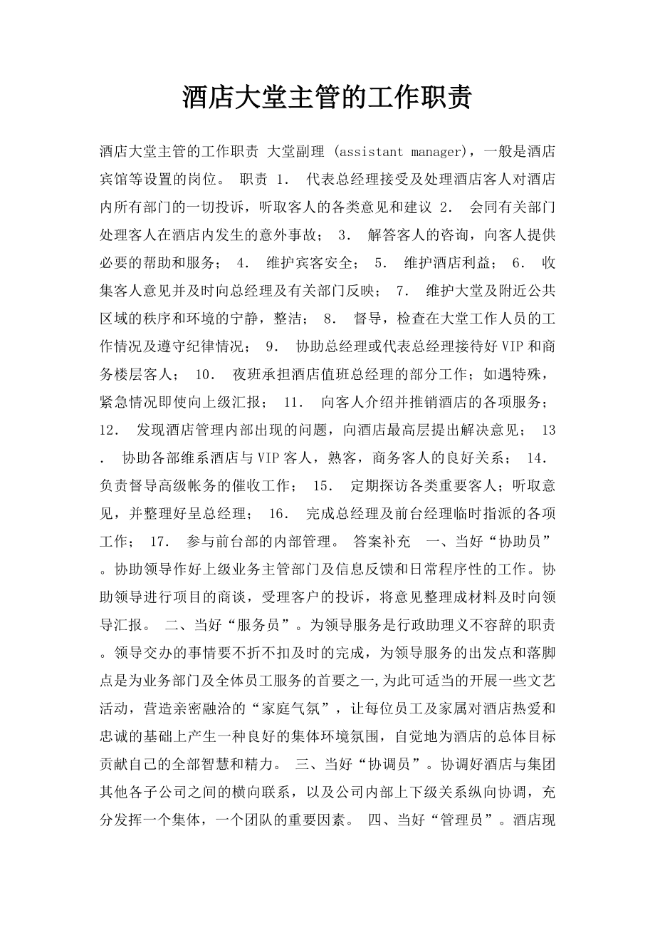 酒店大堂主管的工作职责.docx_第1页