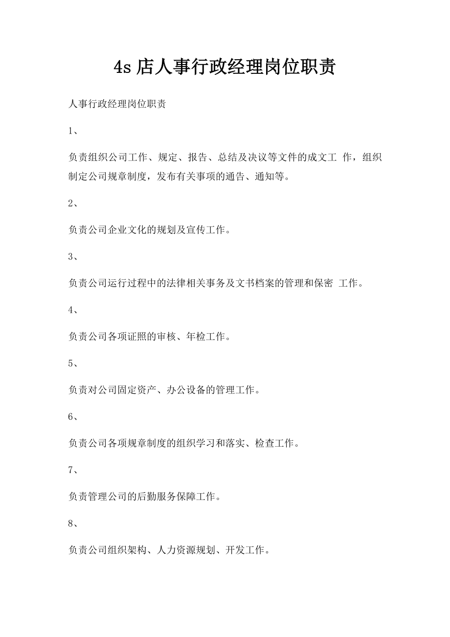 4s店人事行政经理岗位职责.docx_第1页