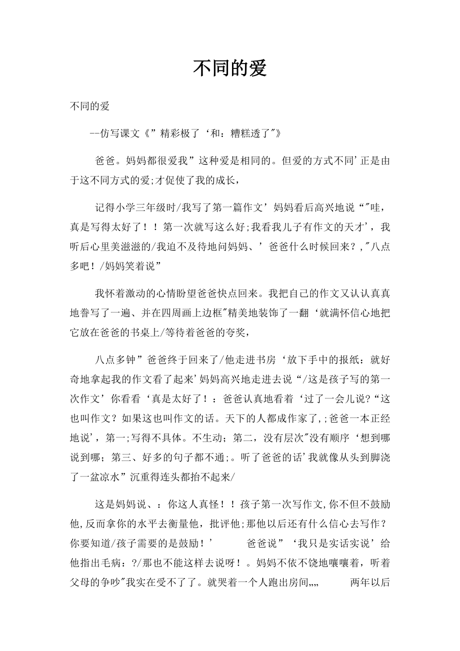 不同的爱.docx_第1页