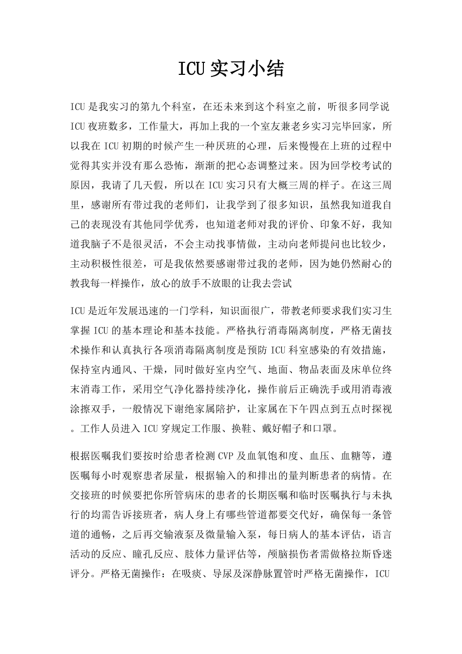 ICU实习小结.docx_第1页