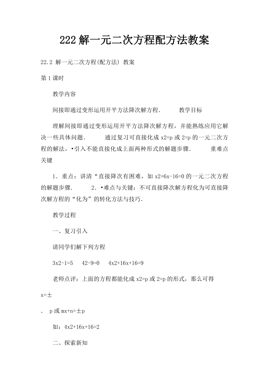 222解一元二次方程配方法教案.docx_第1页