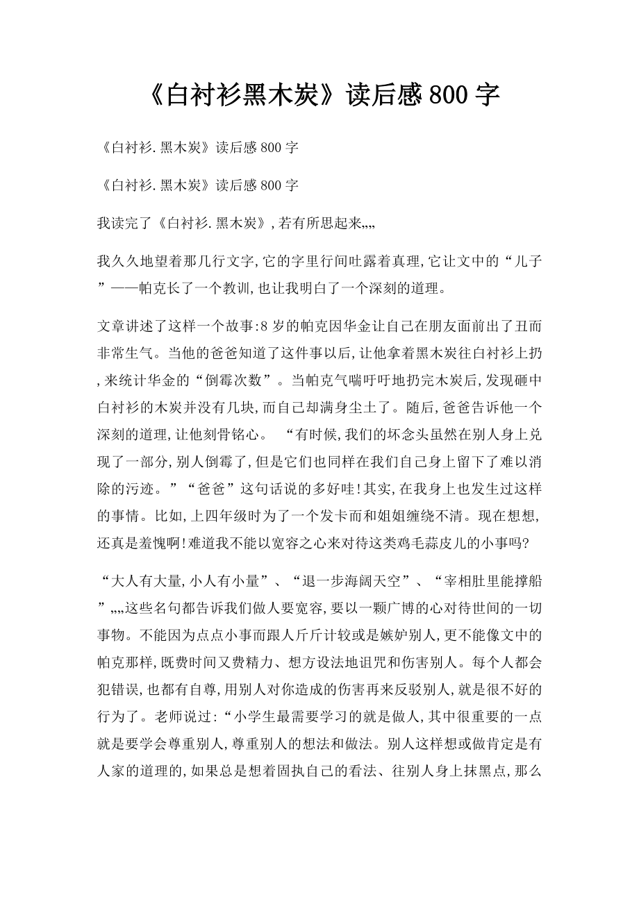 《白衬衫黑木炭》读后感800字.docx_第1页