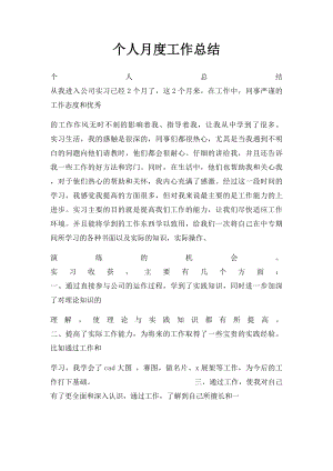 个人月度工作总结.docx