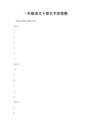 一年级语文下册生字表笔顺.docx