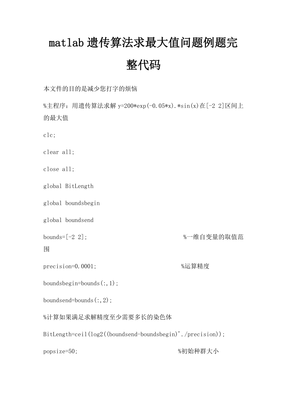 matlab遗传算法求最大值问题例题完整代码.docx_第1页