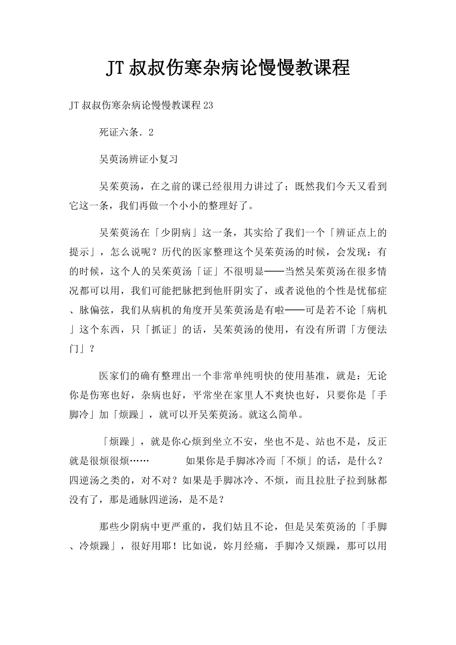 JT叔叔伤寒杂病论慢慢教课程(3).docx_第1页