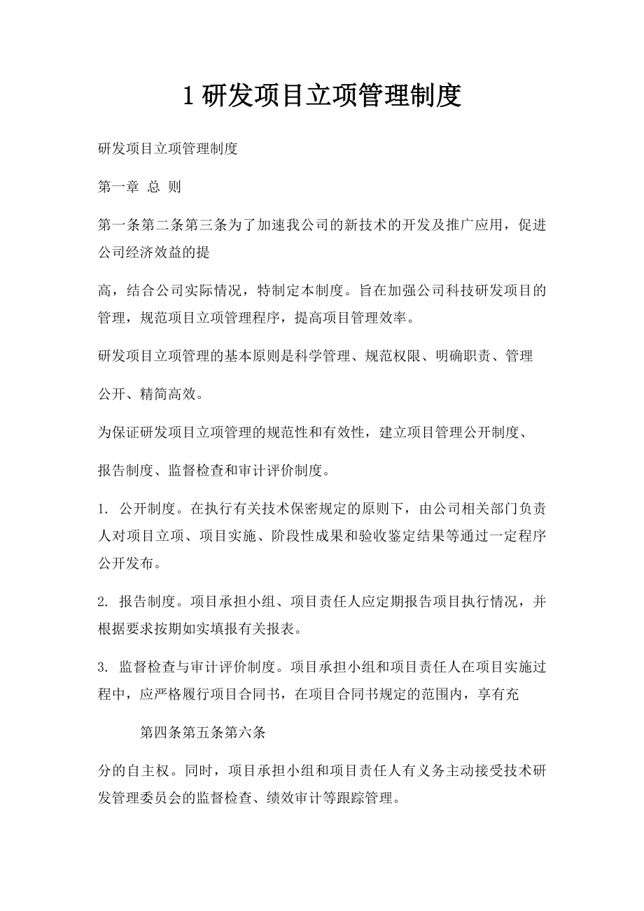 1研发项目立项管理制度.docx_第1页