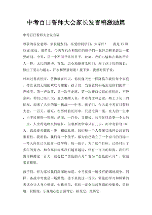 中考百日誓师大会家长发言稿激励篇.docx