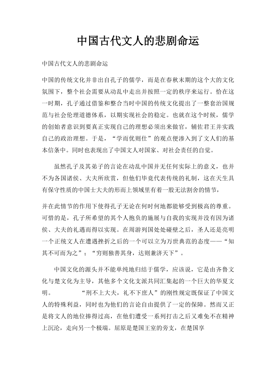 中国古代文人的悲剧命运.docx_第1页