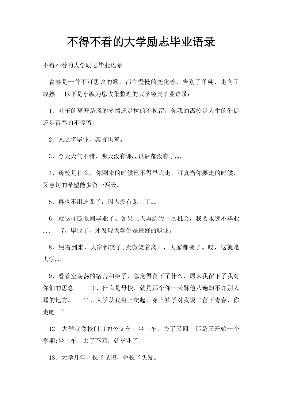 不得不看的大学励志毕业语录.docx_第1页