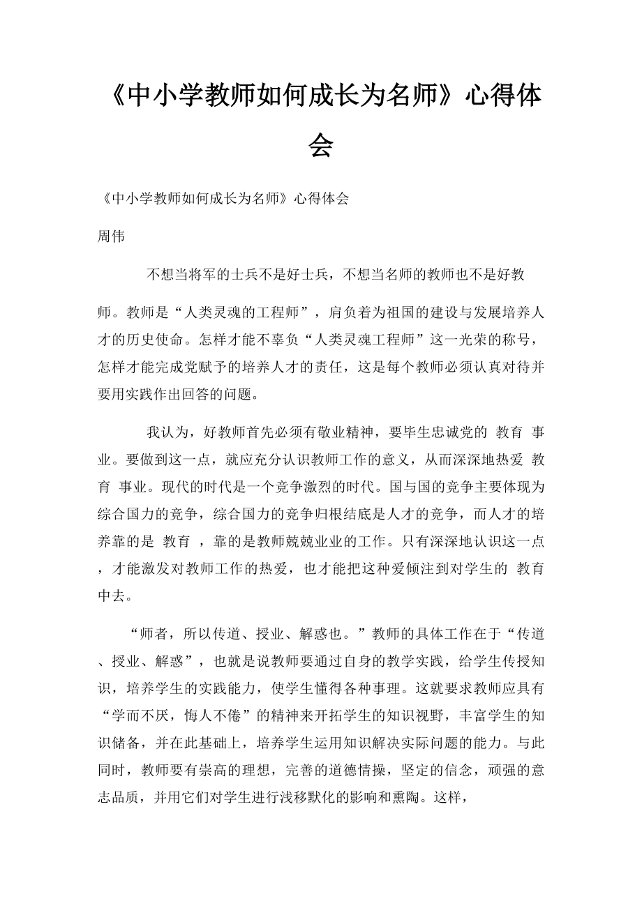 《中小学教师如何成长为名师》心得体会.docx_第1页