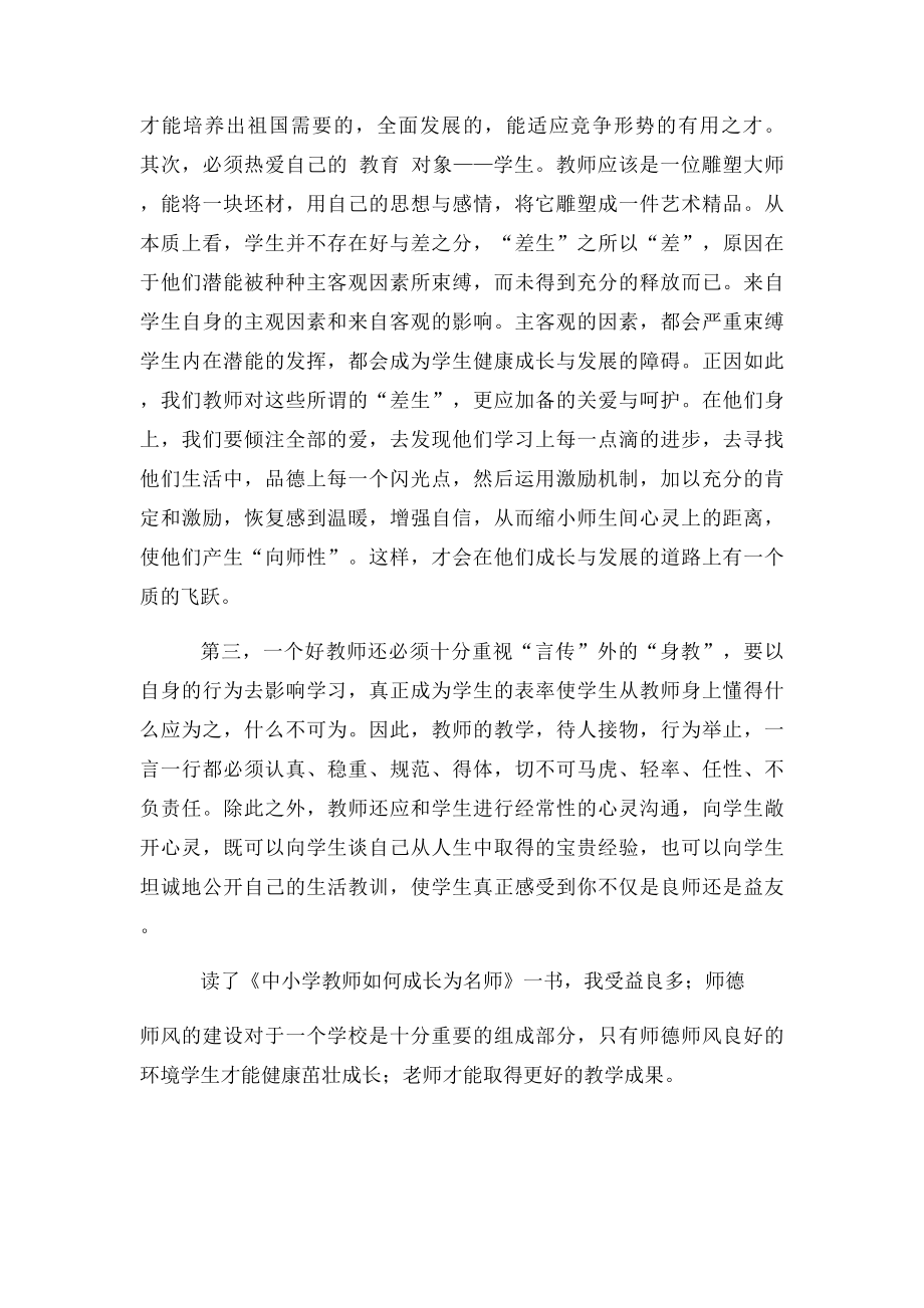 《中小学教师如何成长为名师》心得体会.docx_第2页