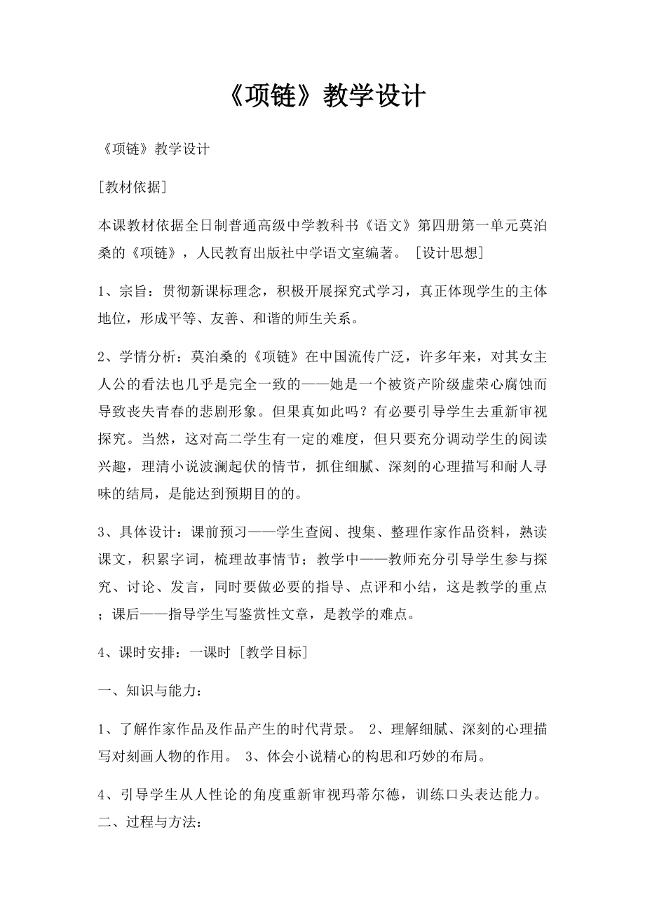 《项链》教学设计(1).docx_第1页