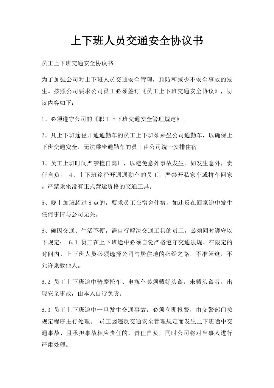 上下班人员交通安全协议书.docx_第1页