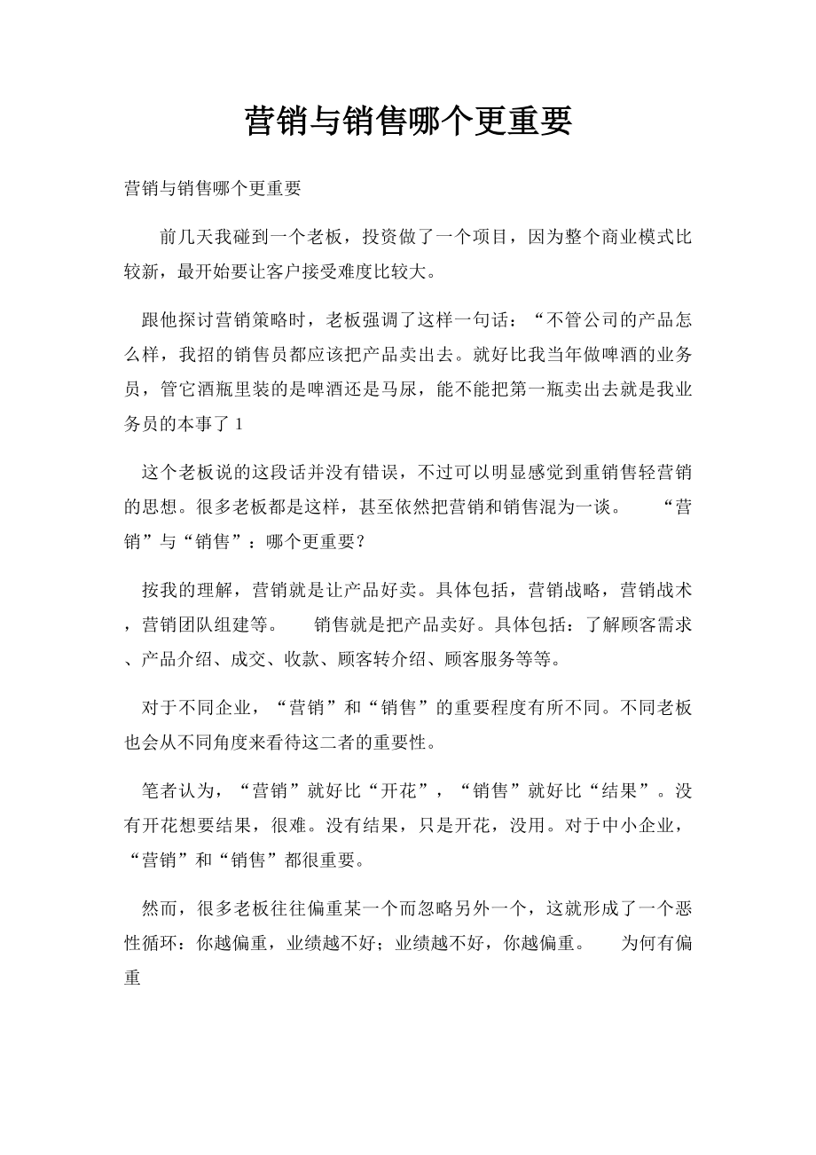 营销与销售哪个更重要.docx_第1页