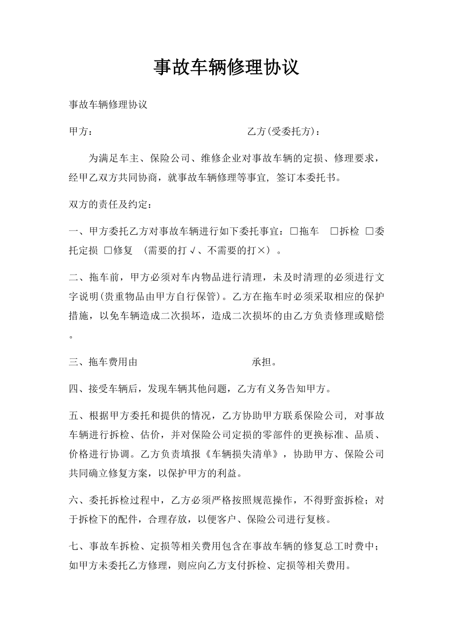 事故车辆修理协议.docx_第1页