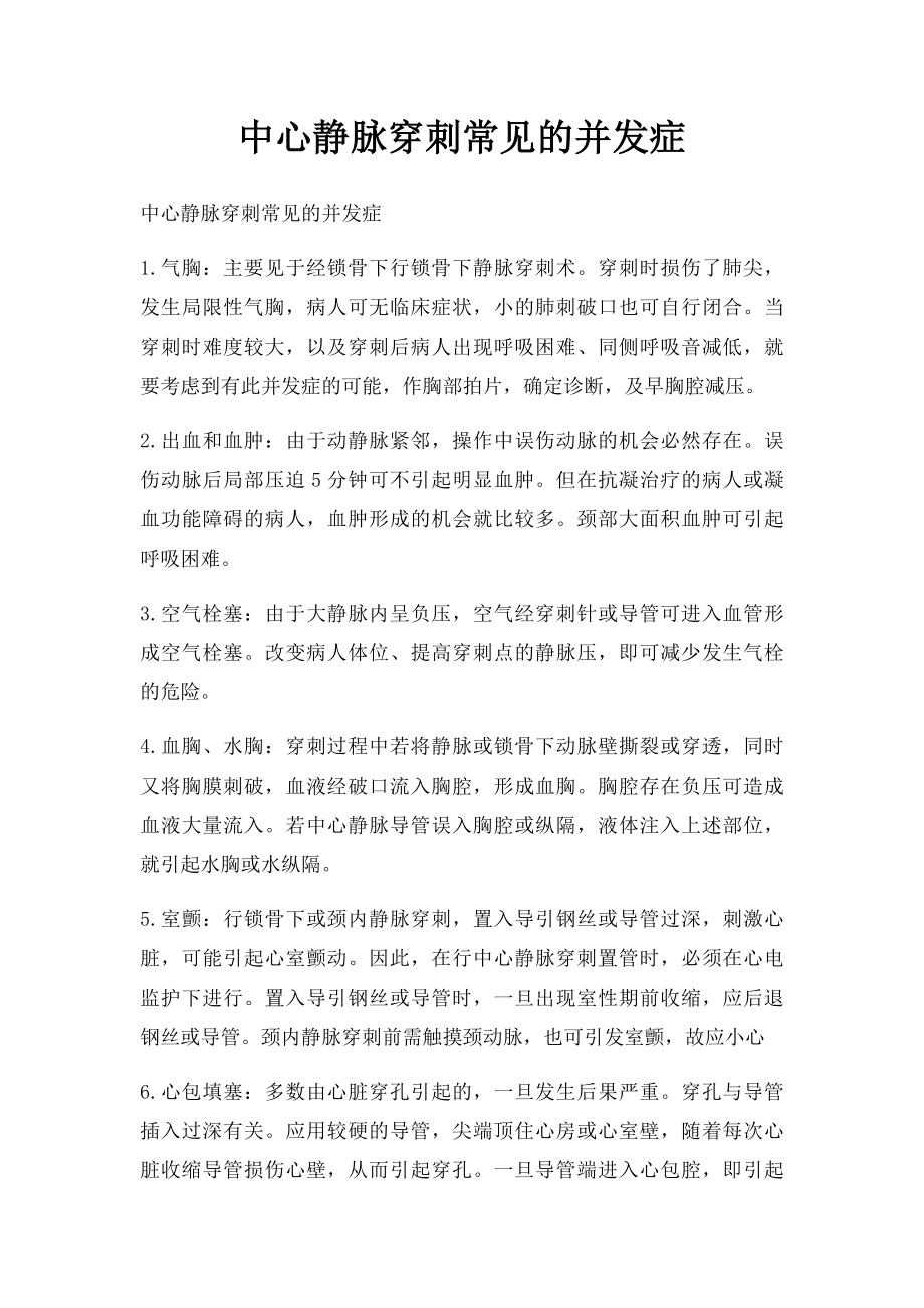 中心静脉穿刺常见的并发症.docx_第1页