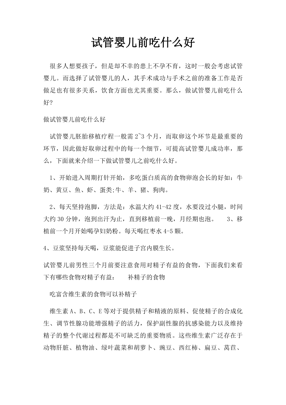 试管婴儿前吃什么好.docx_第1页