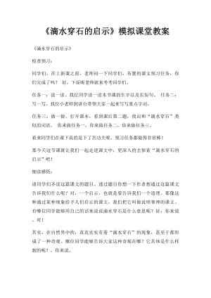 《滴水穿石的启示》模拟课堂教案.docx