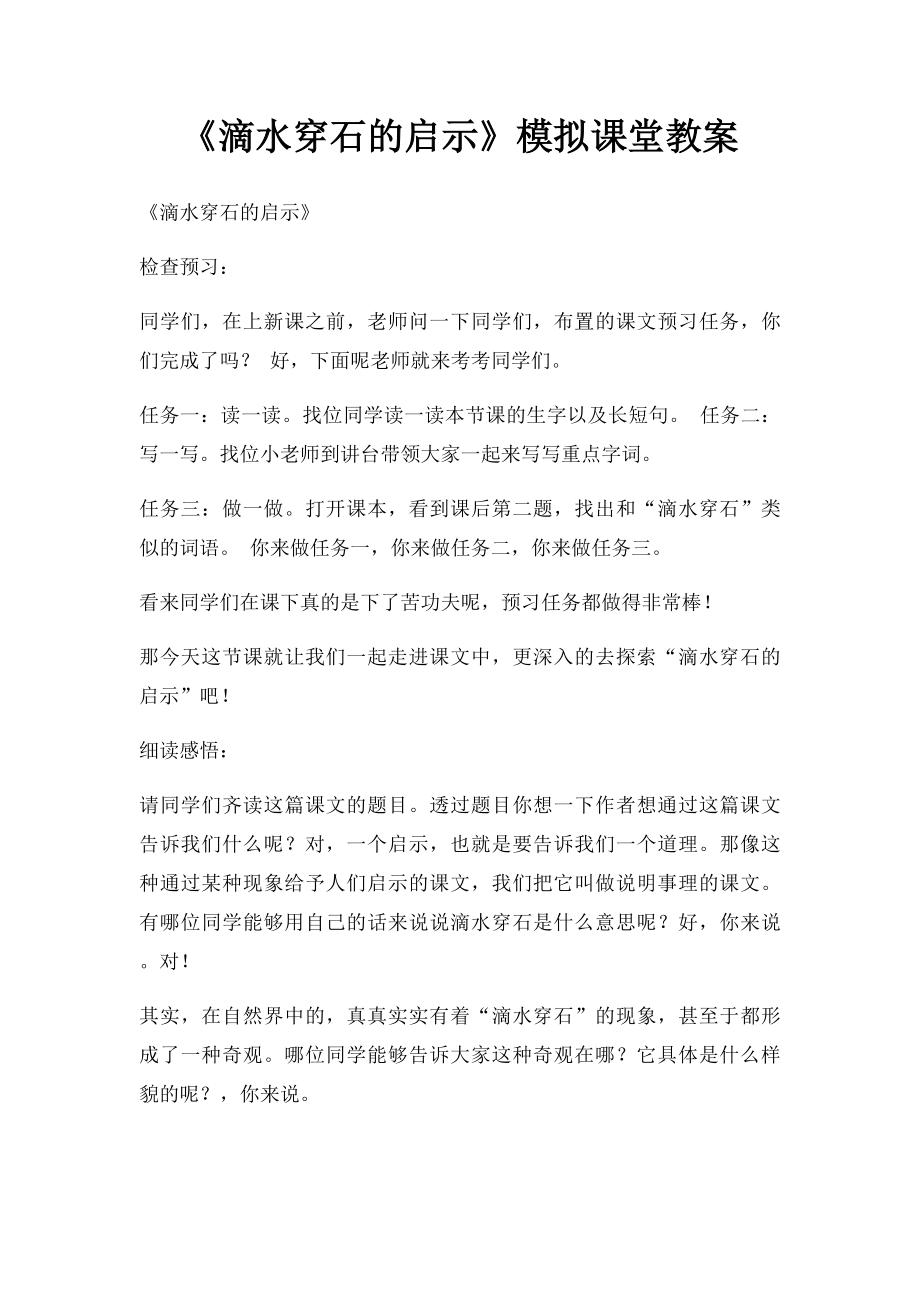 《滴水穿石的启示》模拟课堂教案.docx_第1页