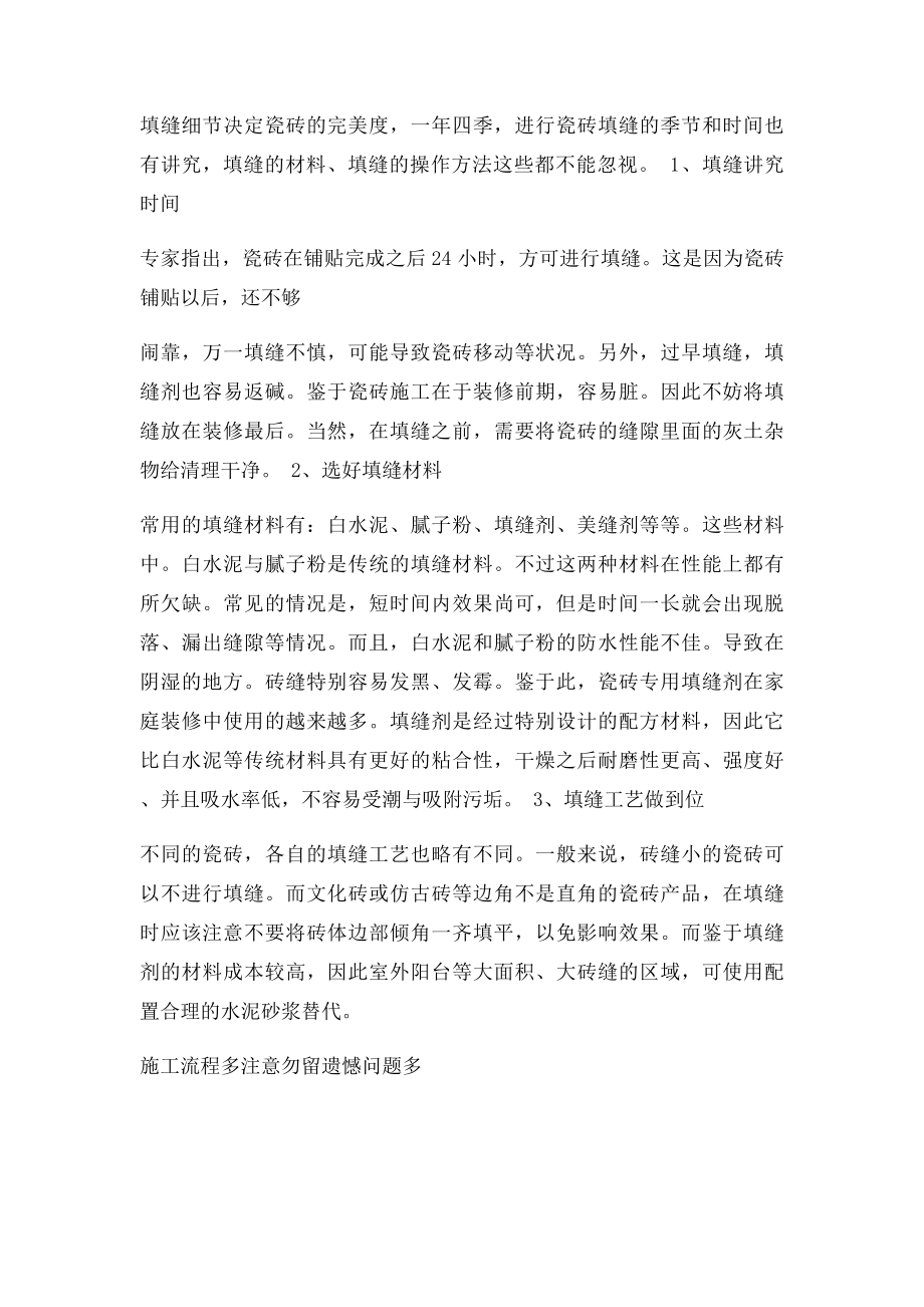 装修瓷砖铺贴缝隙间距处理需要谨慎.docx_第2页