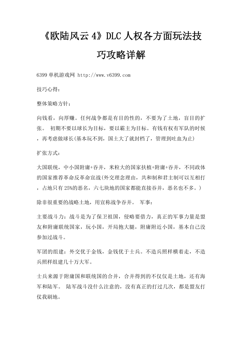 《欧陆风云4》DLC人权各方面玩法技巧攻略详解.docx_第1页