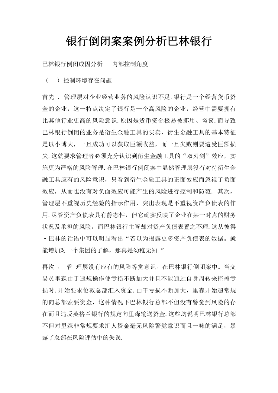 银行倒闭案案例分析巴林银行.docx_第1页