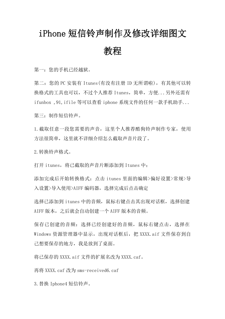 iPhone短信铃声制作及修改详细图文教程.docx_第1页