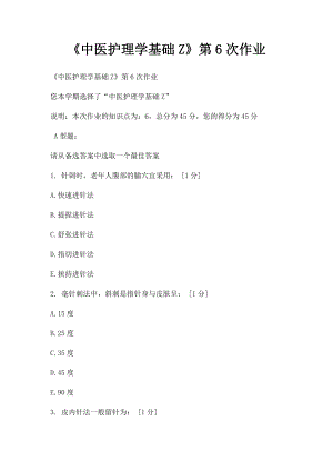 《中医护理学基础Z》第6次作业.docx