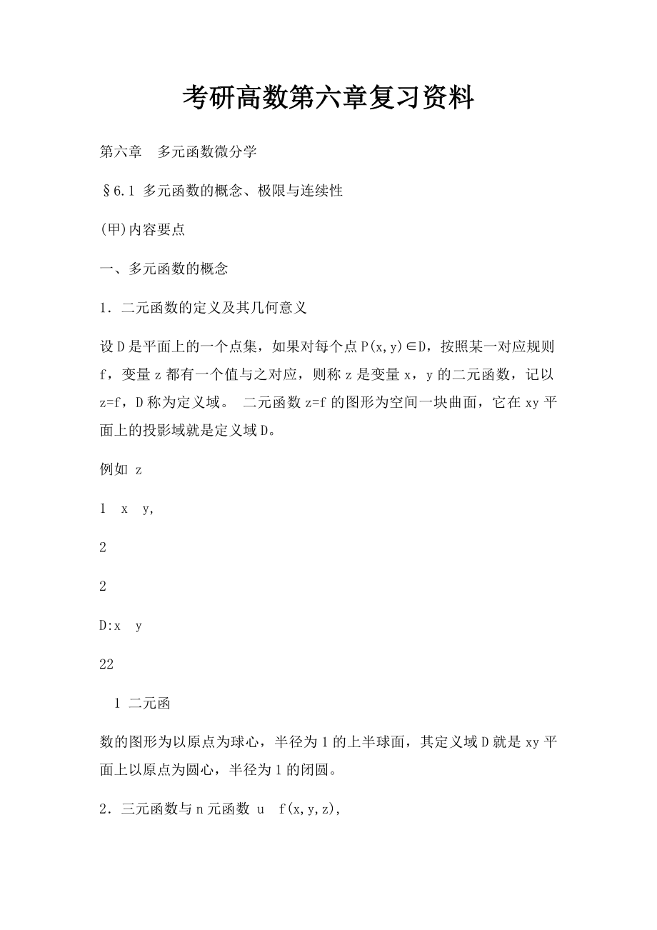 考研高数第六章复习资料.docx_第1页