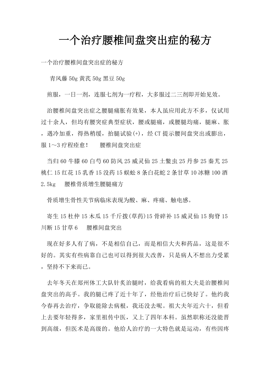 一个治疗腰椎间盘突出症的秘方(1).docx_第1页