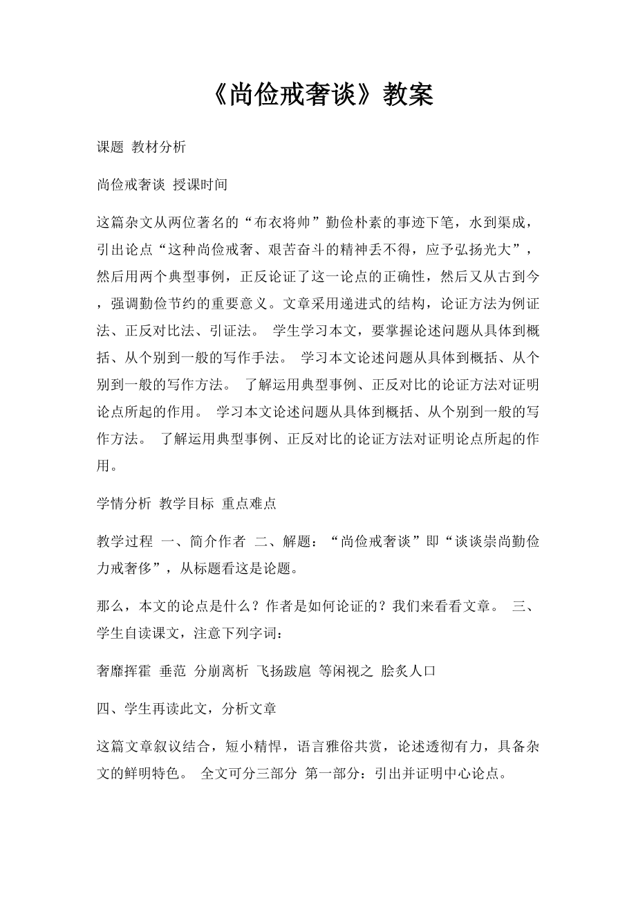 《尚俭戒奢谈》教案.docx_第1页