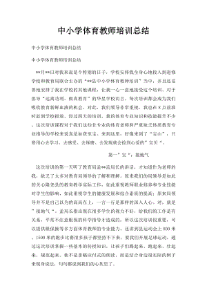 中小学体育教师培训总结.docx