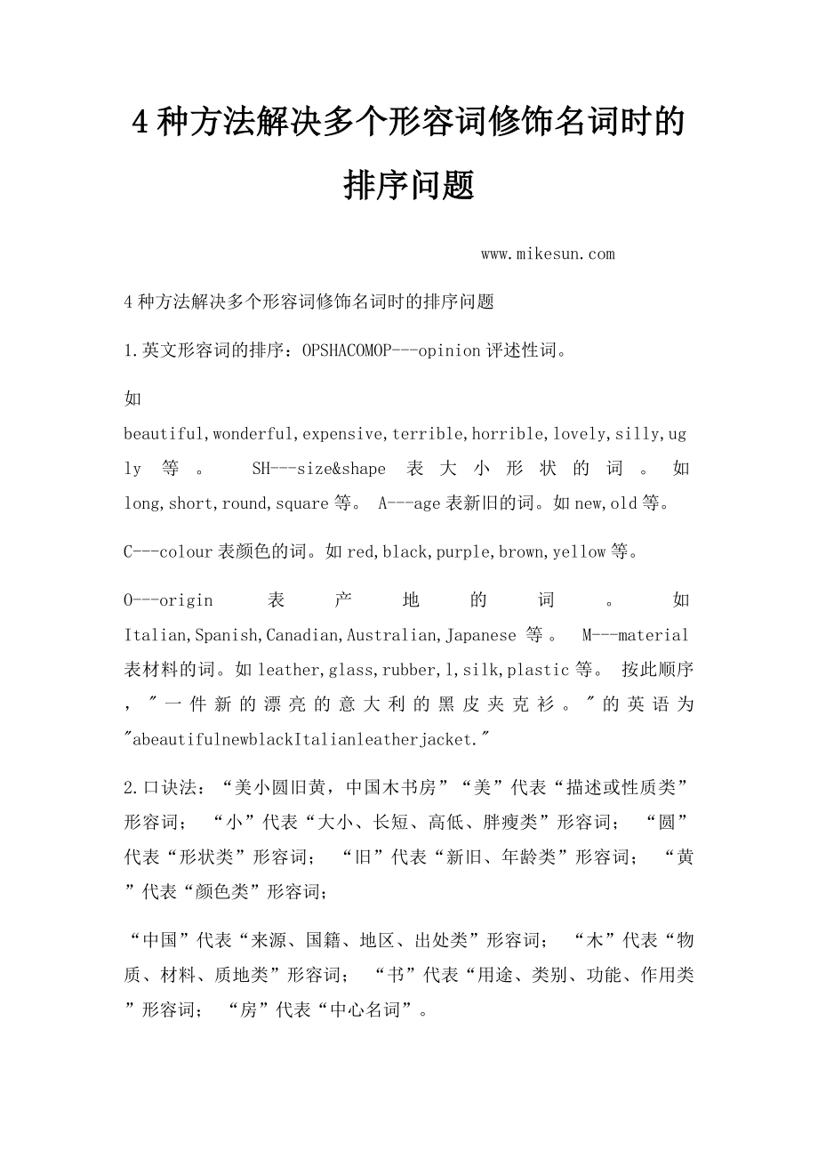 4种方法解决多个形容词修饰名词时的排序问题.docx_第1页