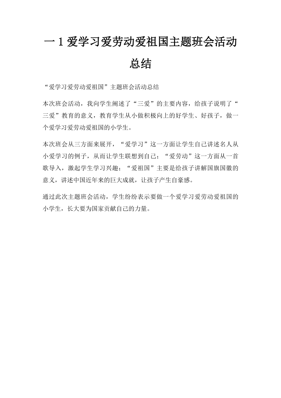 一1爱学习爱劳动爱祖国主题班会活动总结.docx_第1页