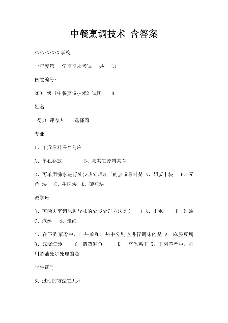 中餐烹调技术 含答案.docx_第1页