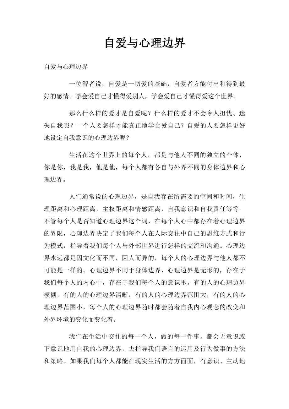 自爱与心理边界.docx_第1页