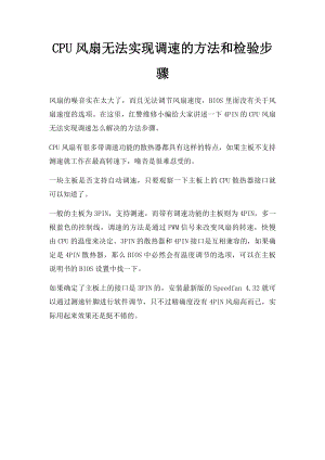 CPU风扇无法实现调速的方法和检验步骤.docx