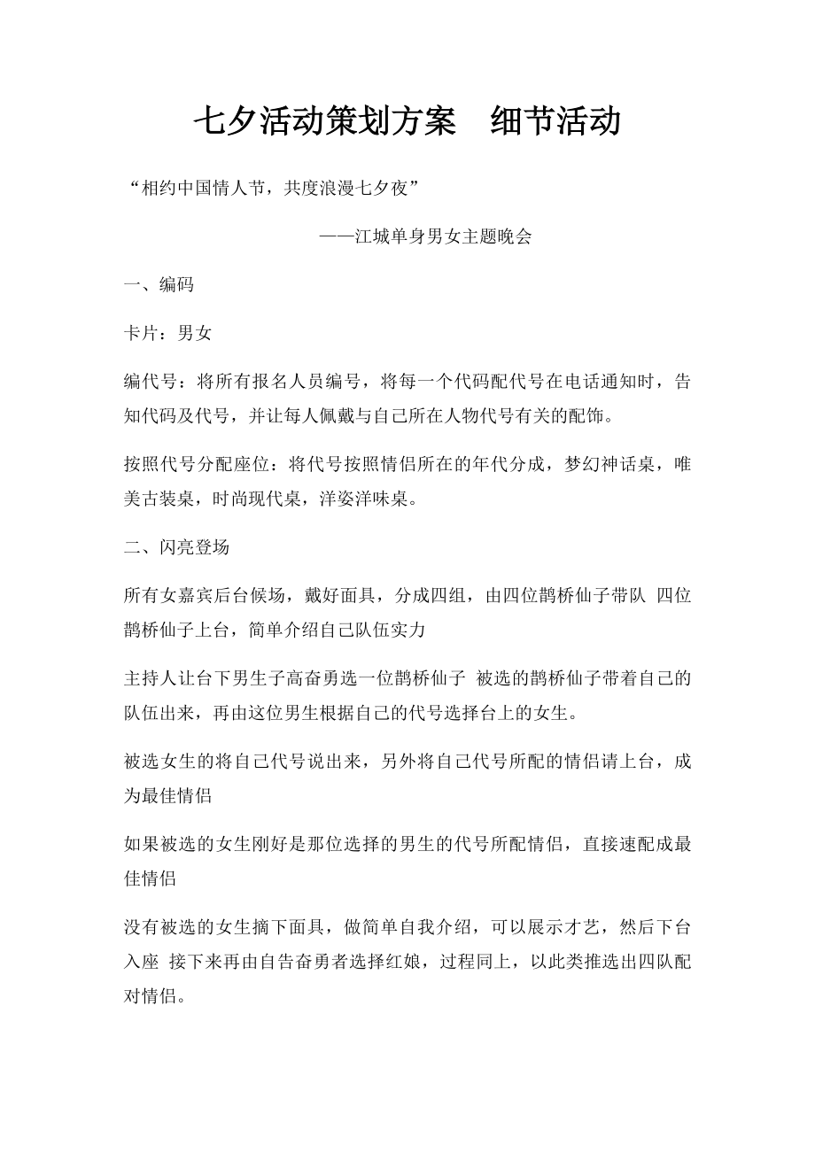 七夕活动策划方案细节活动.docx_第1页