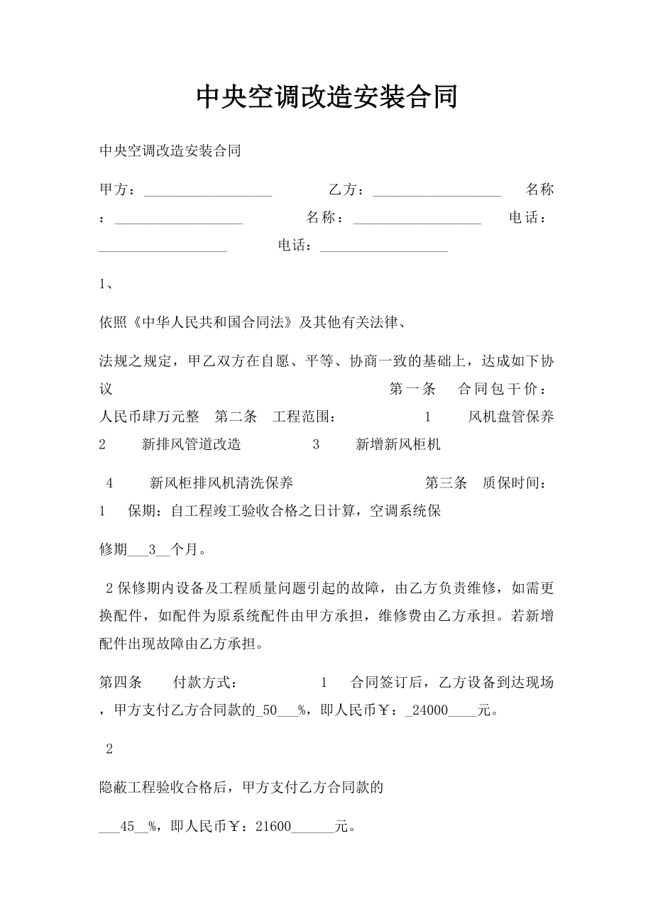 中央空调改造安装合同.docx_第1页