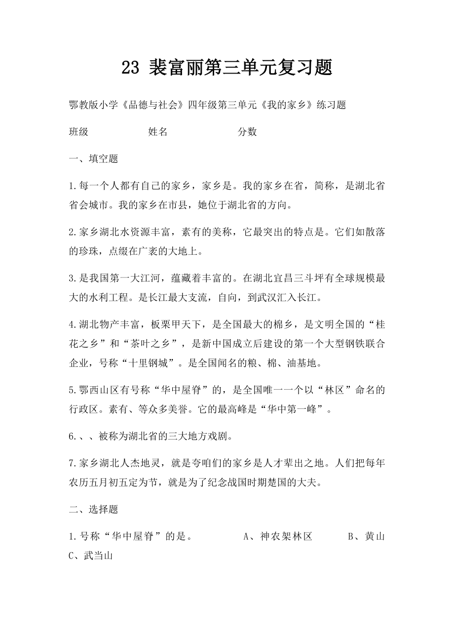 23 裴富丽第三单元复习题.docx_第1页