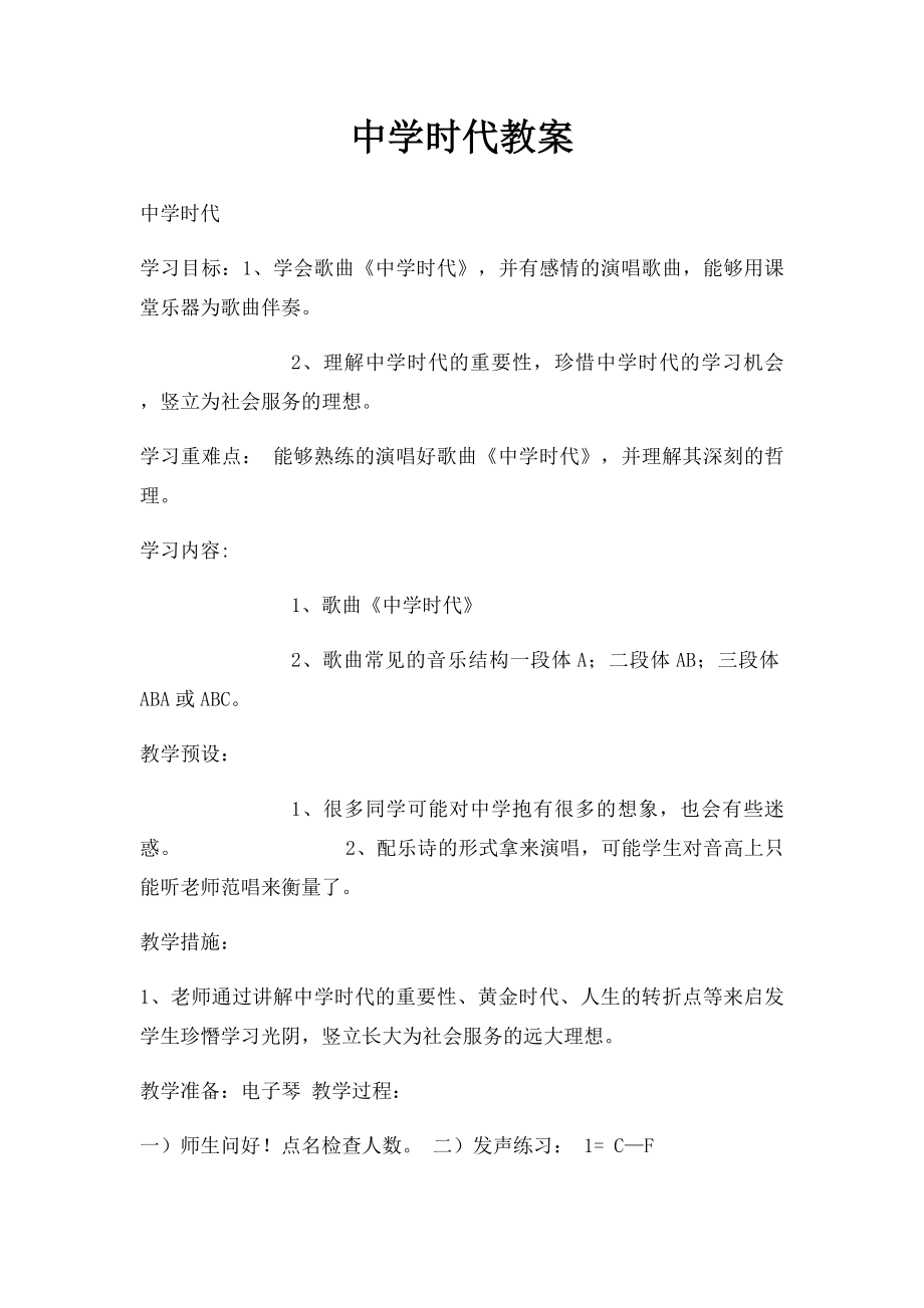 中学时代教案.docx_第1页