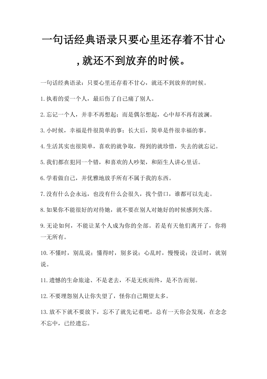 一句话经典语录只要心里还存着不甘心,就还不到放弃的时候.docx_第1页