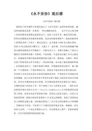 《永不妥协》观后感.docx